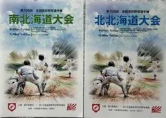 2026 高校野球　第108回大会　南北海道・北北海道大会　パンフレットセットのサムネイル