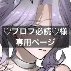 ♡プロフ必読♡様 専用ページ ポストカード1枚