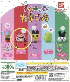 えもふぃぐ！たまごっち