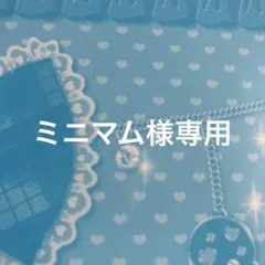 ミニマム様専用
