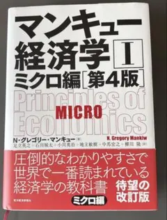 マンキュー経済学 Ⅰ ミクロ編　第4版