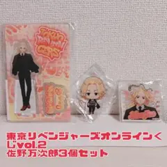 東京リベンジャーズ 佐野万次郎 3個セット