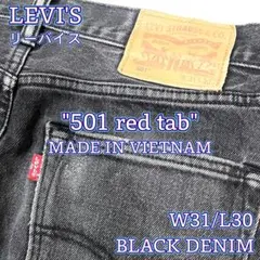 【LEVI'S】 501 レッドタブ ブラックデニム W31/L30 ベトナム製