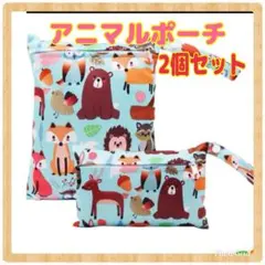 【新品】アニマル　ポーチ　2個セット　小物入れ　オムツ入れ　ペット用品入れ
