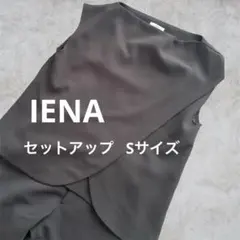 IENA ノースリーブ セットアップ パンツ セット S ブラック