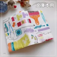【文庫本用】カラフルな文房具柄 白　ブックカバー 　ハンドメイド
