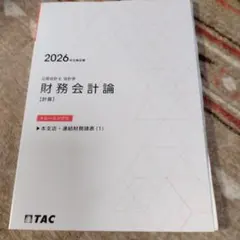 2026年最新】財務会計論の人気アイテム - メルカリ