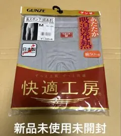 GUNZE 快適工房 薄軽発熱 長ズボン下(前あき) KH6902