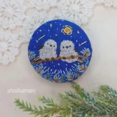 シマエナガの刺繍ブローチ ハンドメイド　くるみボタン刺繍　夜空と月　野鳥　流れ星