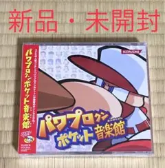 「パワプロクンポケット」音楽館