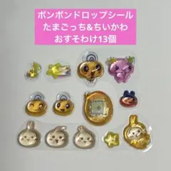 【正規品】ボンボンドロップシール　たまごっち&ちいかわ　おすそわけ(13個)
