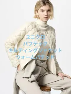 美品 ユニクロ パフテックキルティングジャケット ウォームパデッド オフホワイト