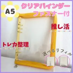 A5 バインダー ファスナー付 リフィル選択可 シール収納 トレカ収納 イエロー