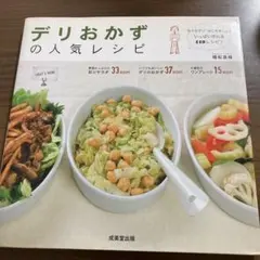 デリおかずの人気レシピ : サラダもおかずもいっぱい作れる110recipe