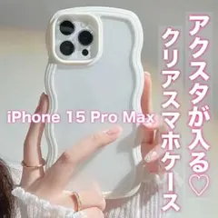 iPhoneケース　白　うねうね　iPhone15 クリア　透明　スマホ