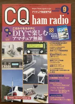 CQ ham radio 2025年9月号