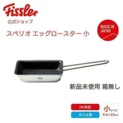 Fissler スペリオ エッグロースター大 新品 未使用 フィスラー 卵焼き