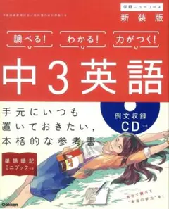 学研ニューコース 中3英語 新装版 CD付き - メルカリ