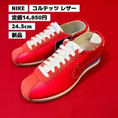 新品　定価14,850円　24.5㎝　NIKE　CORTEZ　コルテッツ レザー