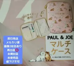 未開封ゼクシィ2月号付録 ポールアンドジョー Paul & JOE マルチケース