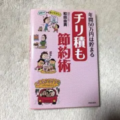 年間50万円は貯まるチリ積も節約術　最終値下げ