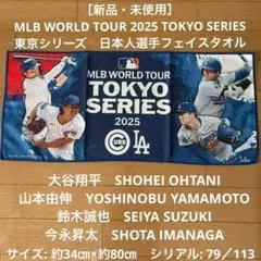 ［新品・未使用］MLB TOKYO SERIES 東京シリーズ　日本人選手タオル
