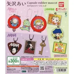 矢沢あい カプセルラバーマスコット