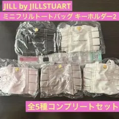 JILLSTUART ミニフリルトートバッグキーホルダー2 コンプリートセット