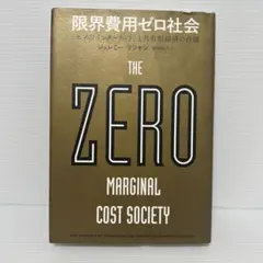 限界費用ゼロ社会 〈モノのインターネット〉と共有型経済の台頭