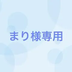 【5番目対応】まり様専用