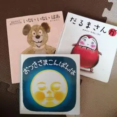 絵本セット いないいないばあ だるまさんが おつきさまこんばんは