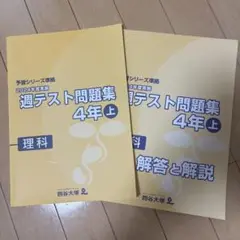 四谷大塚　予習シリーズ過去テスト問題集 4年上 理科