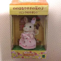 2025年最新】シルバニアファミリー ののはなウサギの女の子の