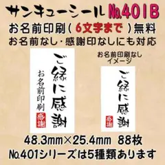 サンキューシール　№401B ご縁に感謝