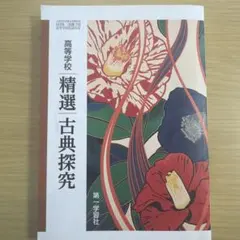 高等学校 精選 古典探究 第一学習社 教科書