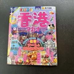 まっぷる　香港　マカオ