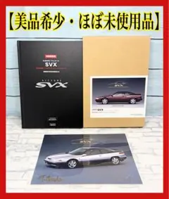 最安値☆アルシオーネSVX 整備(修理)解説書下巻1991年10月 - メルカリ