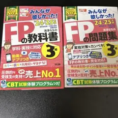 2024―2025年版 みんなが欲しかった! FPの教科書3級、問題集セット
