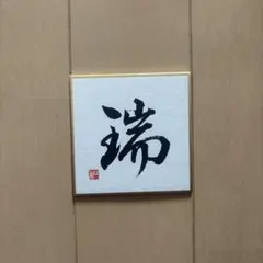 書道 色紙 瑞 書作品