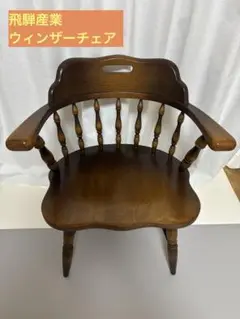 【美品】飛騨産業 キツツキマーク ウィンザーチェア レトロ アンティーク ①