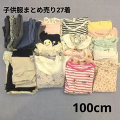 ★子供服まとめ売り★27着100cm