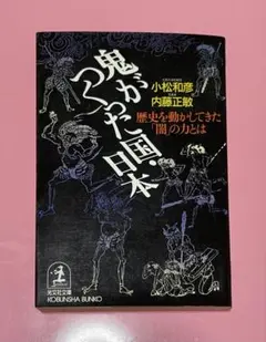 鬼がつくった国・日本/歴史を動かしてきた「闇」の力とは/光文社文庫