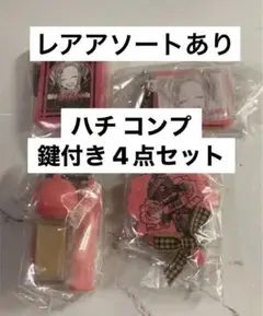 【鍵付き】NANA ミニチャームコレクション ハチ4点セット　コンプリート