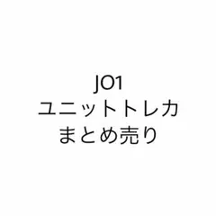 JO1 ユニットトレカ まとめ売り
