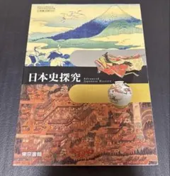 日本史探究 東京書籍 Advanced Japanese History