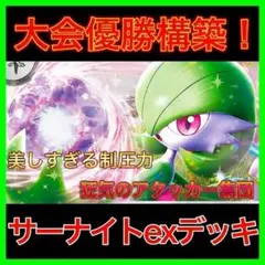 【大会優勝構築‼️】サーナイトexデッキ サーナイトデッキ 構築済みデッキ