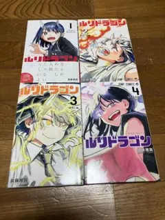 新品未開封　ルリドラゴン　１巻〜４巻　全巻初版　特典多数付き ルリドラゴン 1-4巻 全巻セット 眞藤雅興 初版帯付き｜Yahoo!フリマ