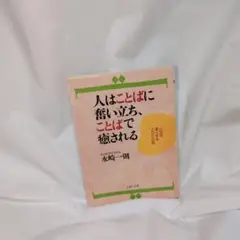 人はことばに奮い立ち、ことばで癒される 人生を深くする200の話