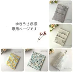 ゆきうさぎ様専用ページです！