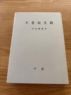 不老長生術 中編　井田雅博著　【絶版】